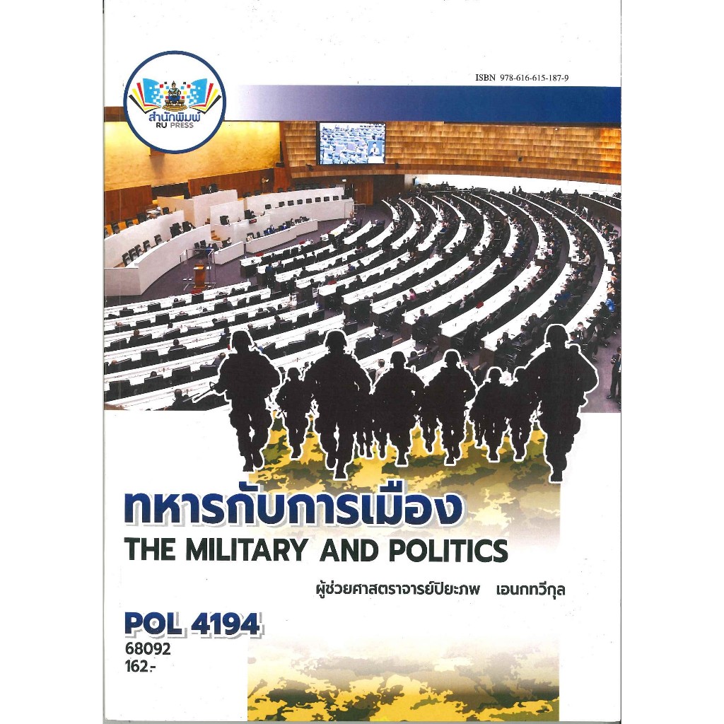 ตำราราม POL4194 ทหารกับการเมือง (68092)