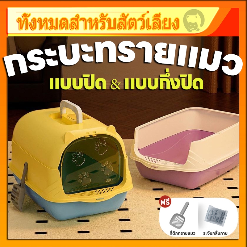 ✨พลั่วฟรี ✨ห้องน้ำแมว พร้อมที่ตักทราย ห้องน้ำแมวทรงโดม มีฝา แบบปิดสนิท แถมที่ตักทรายแมว