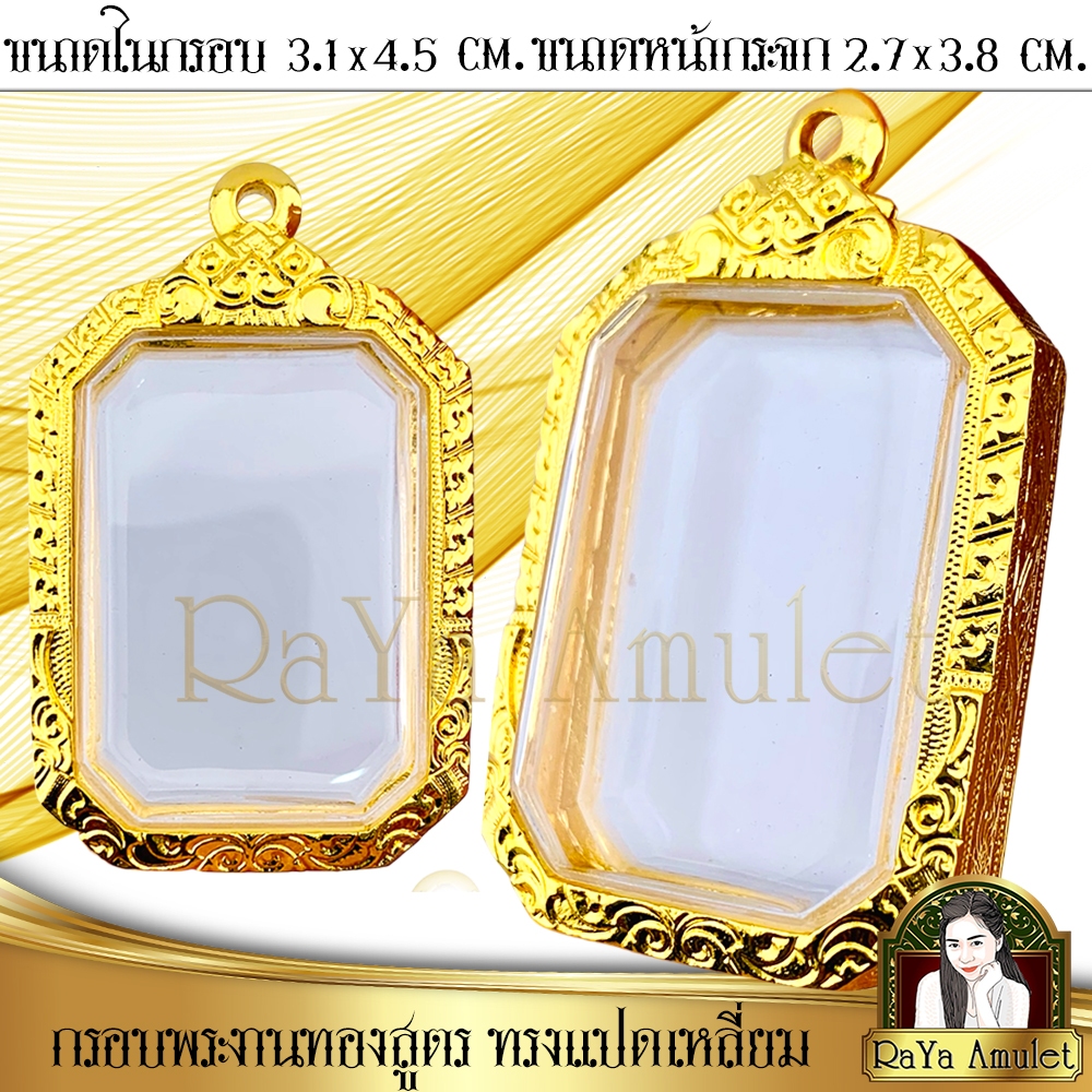 กรอบพระสำเร็จรูป งานทองสูตร ทรงพระธาตุพนม ๘ เหลี่ยม รหัส 867