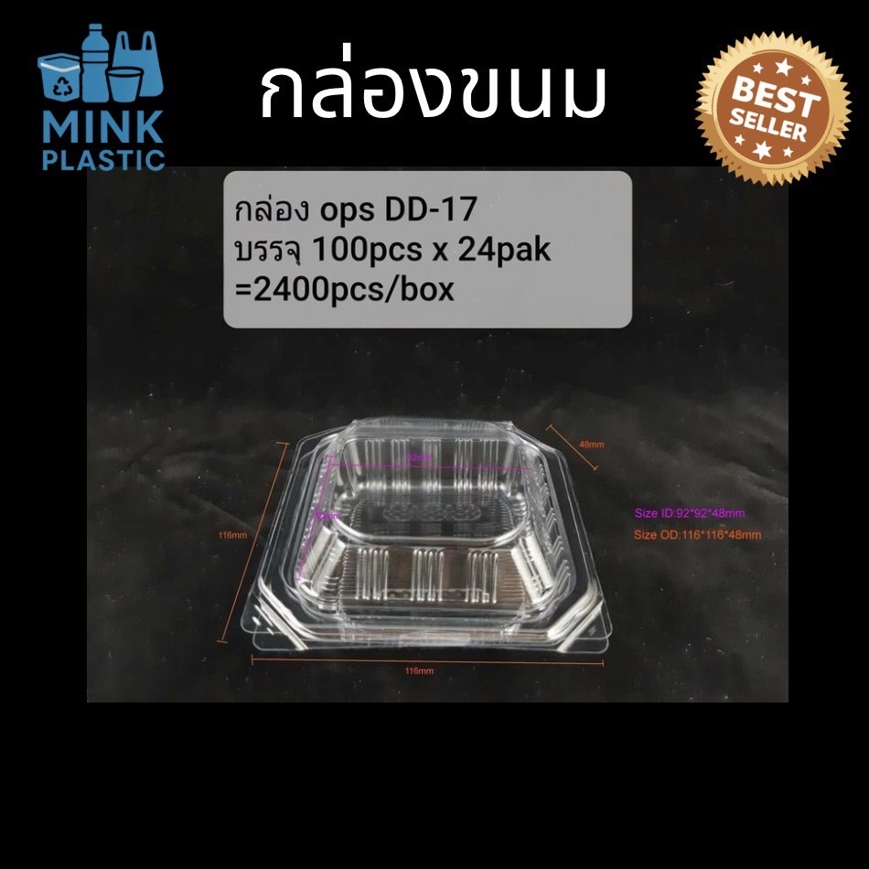 กล่องใส OPS DD-17 กล่องขนม (100ชิ้น/แพ็ค)