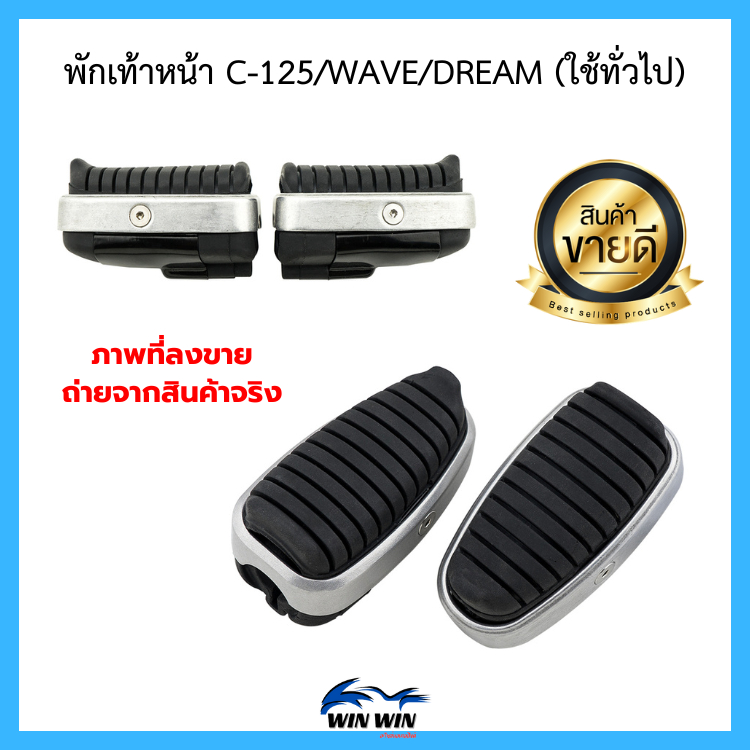 พักเท้าหน้า C-125/WAVE/DREAM (ใช้ทั่วไป)