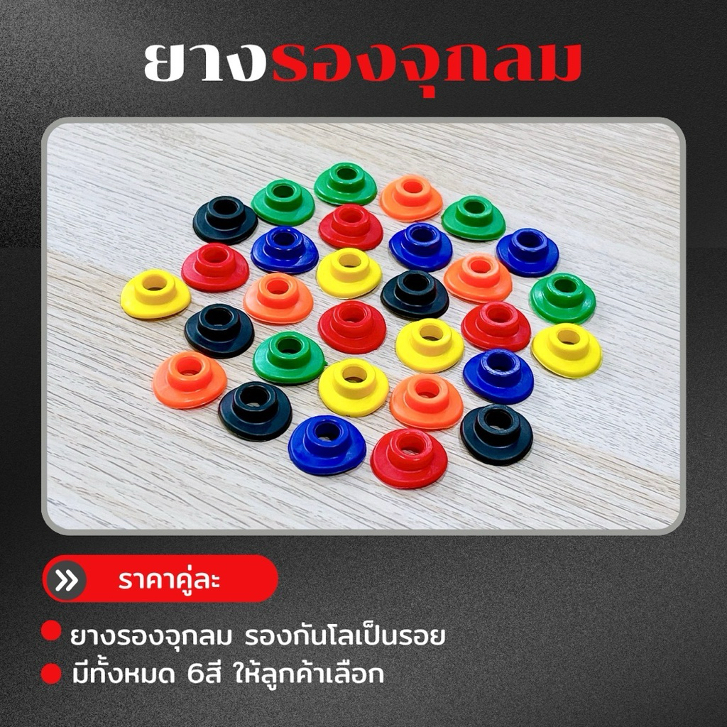 ยางรองจุกลม รองกันโลเป็นรอย เกรดดี ราคาคู่ละ *Y58