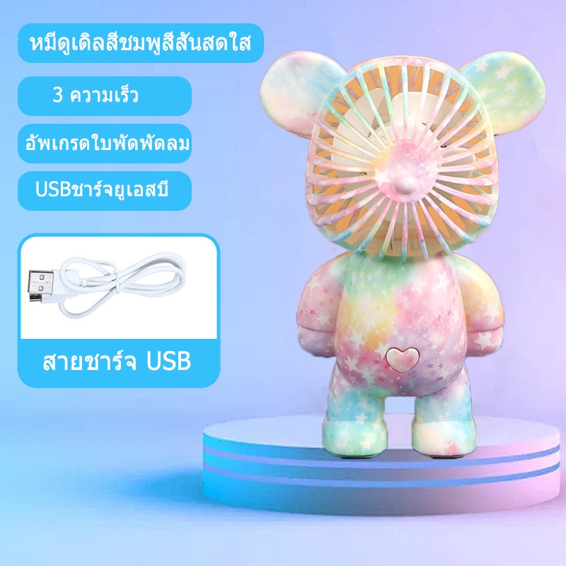 【ของขวัญเด็ก】พัดลมมือถือ รูปทรงการ์ตูนกระต่ายและหมี ขนาดเล็กพกพา ชาร์จ USB เหมาะสำหรับเด็ก น่ารัก