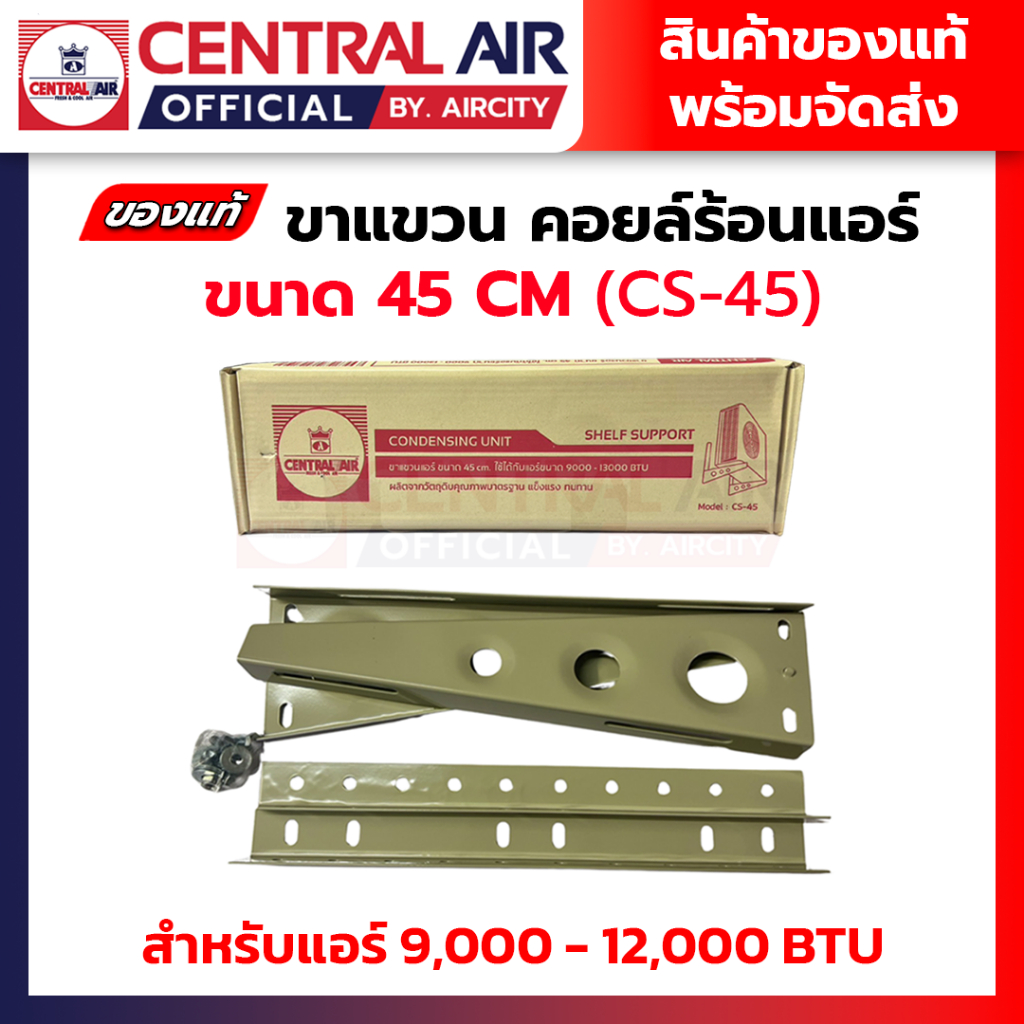 ขาแขวนแอร์ คอยลร้อนแอร์ ขนาด 45 cm Central Air เซ็นทรัลแอร์ เหล็กหนา ทนทาน สำหรับแอร์ 9000-13000 BTU