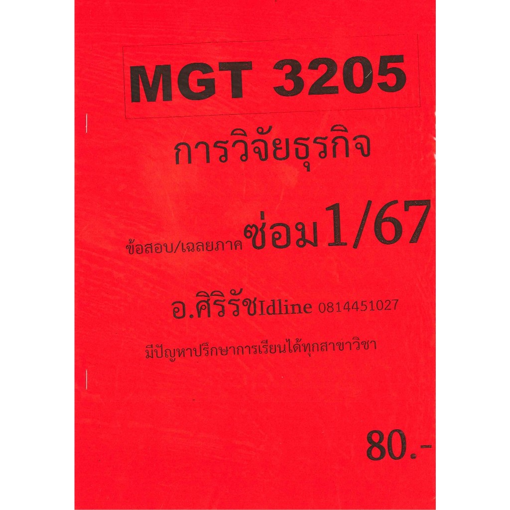 ข้อสอบ MGT3205 การวิจัยธุรกิจ (ข้อสอบปรนัย) อ.ศิริรัช ภาค ซ่อม 1/67