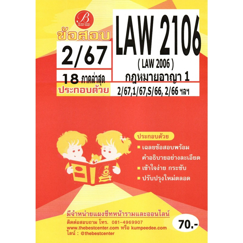 ข้อสอบ LAW2106 (LAW2006) กฎหมายอาญา 1 2/67