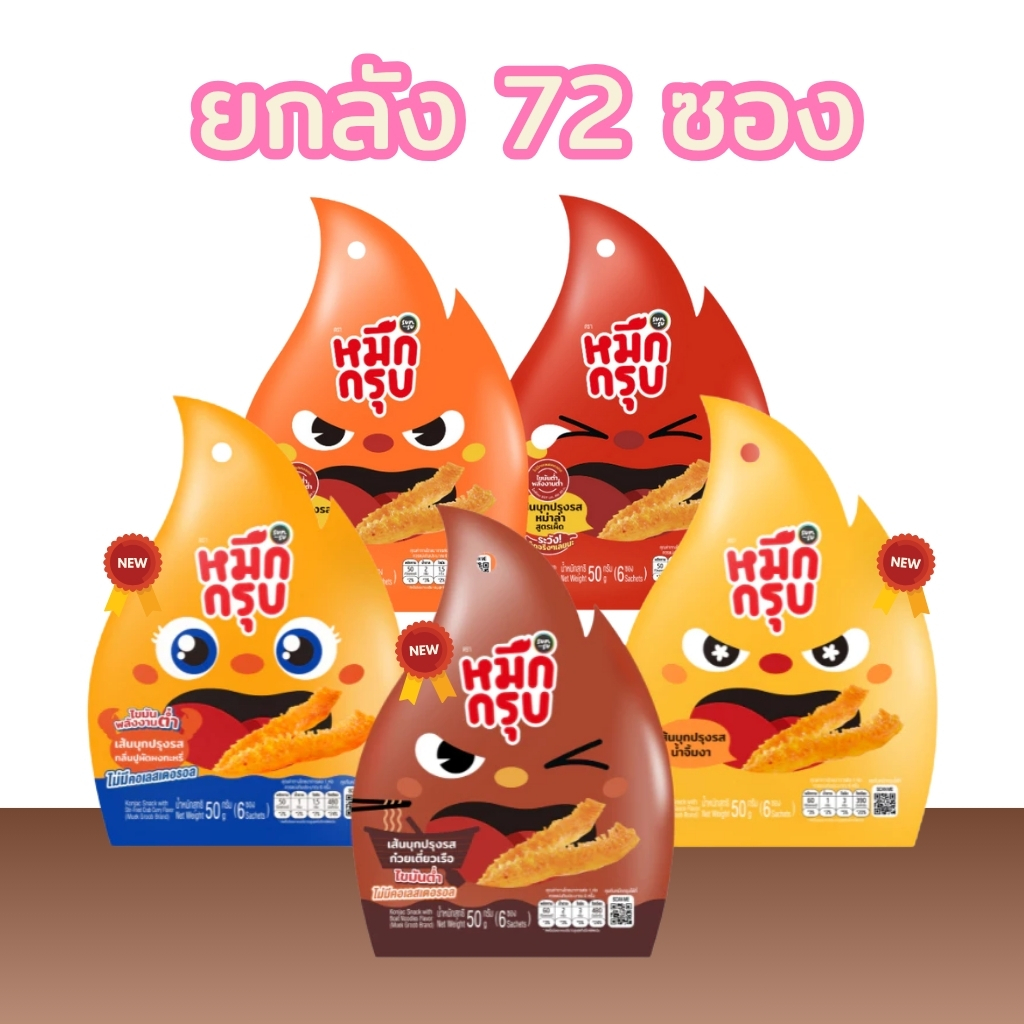 หมึกกรุบซันซุ หมึกกรุบปรุงรส เส้นบุกปรุงรสไม่มีคลอเรสตอรอล รสชาติใหม่ คละรสได้ (1 ลัง 72 ซอง)