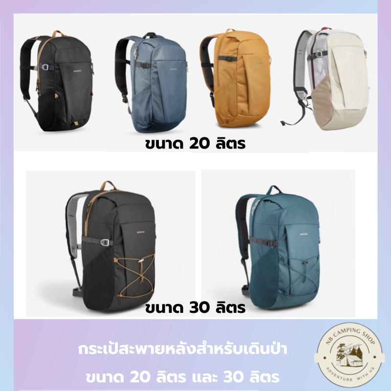 กระเป๋าเป้สะพายหลังสำหรับเดินป่าขนาด 20 และ 30 ลิตรรุ่น NH Arpenaz100 ยี่ห้อQUECHUA
