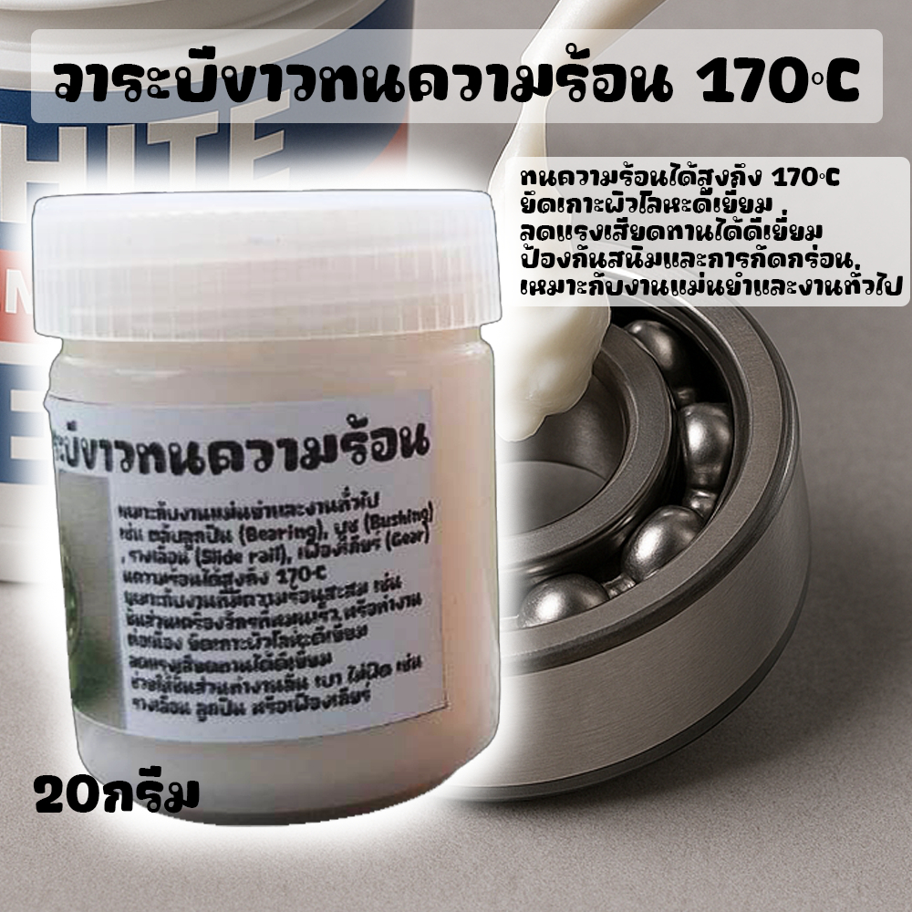 จาระบีขาวทนความร้อน 170°Cรางเลื่อน ลูกปืน หรือเฟืองเกียร์