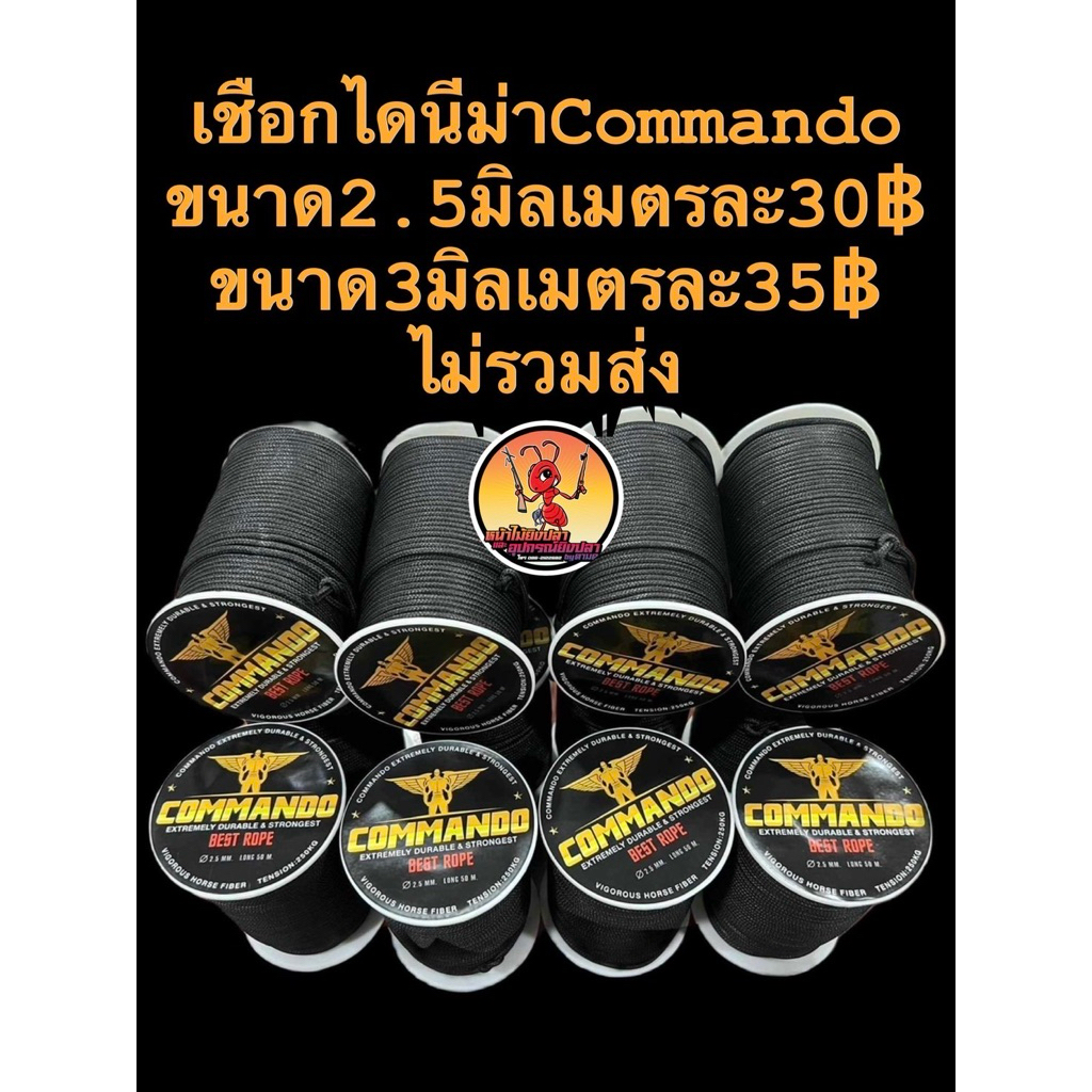 เชือกไดนีม่าขนาด2มิล 2.5มิล และ3มิล แบรนด์commando ยาว2เมตร 4เมตร และ10เมตร