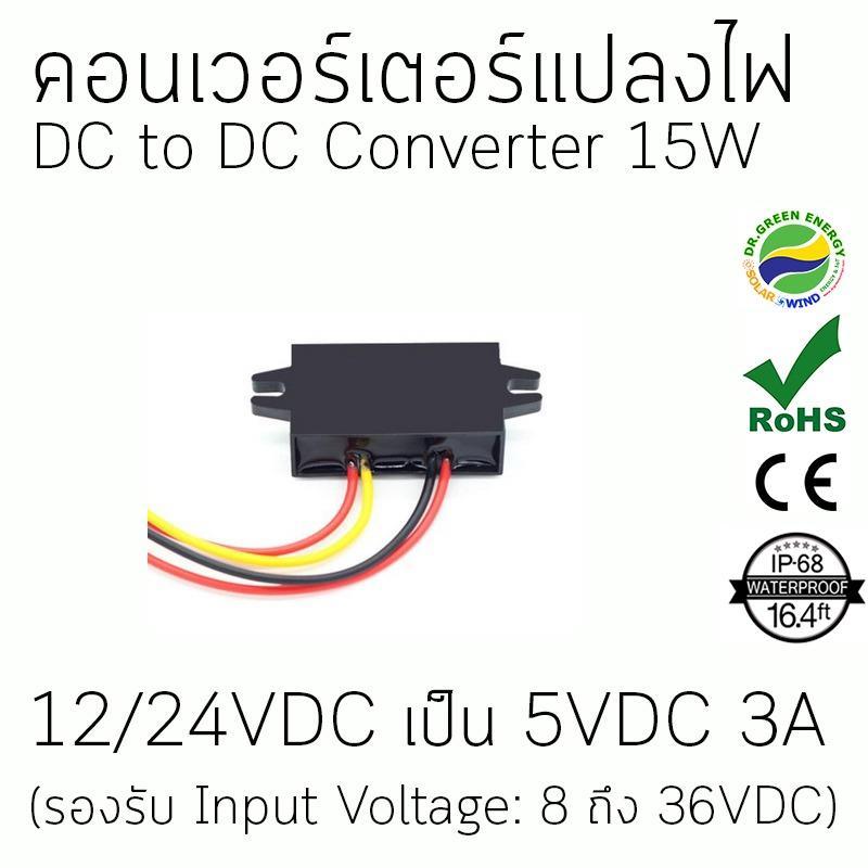 Dr. Green Energy Converters แปลงไฟ DC-DC แปลงจาก 12V และ 24V (รองรับช่วง8-36V) เป็น 5 V, 3 แอมป์, 15