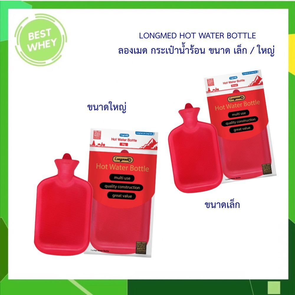 กระเป๋าน้ำร้อน LONGMED  ขนาดใหญ่ 2.5 ลิตร / 0.7 ลิตร HOT WATER BOTTLE ประจำเดือน ถุงประคบร้อน