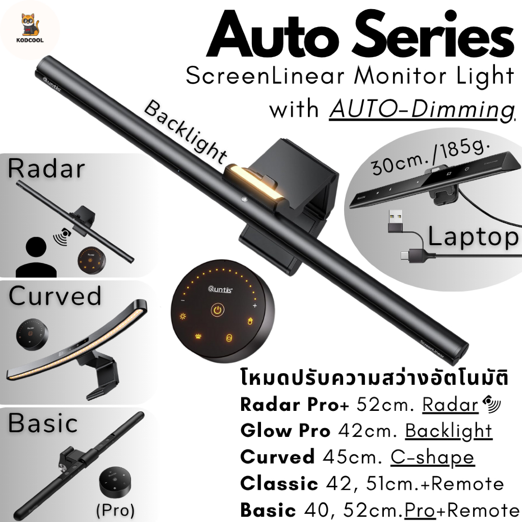 Quntis ScreenLinear Auto Series Monitor Light Bar โคมไฟแขวนจอคอม ปรับแสงอัตโนมัติ ถนอมสายตา ไฟอ่านหน