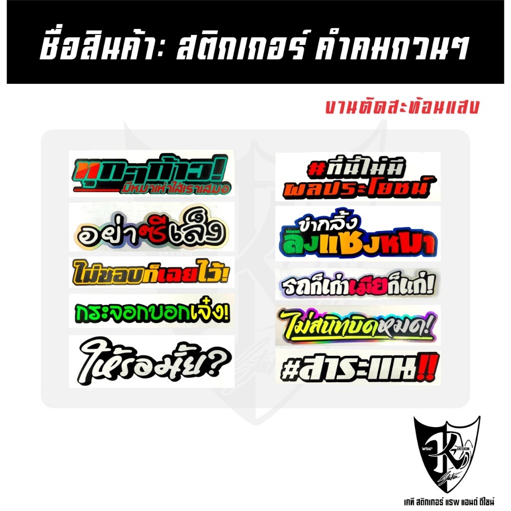 สติกเกอร์ คำคมกวนๆ A181-A190 สะท้อนแสง เรืองแสง ตามกระแส...