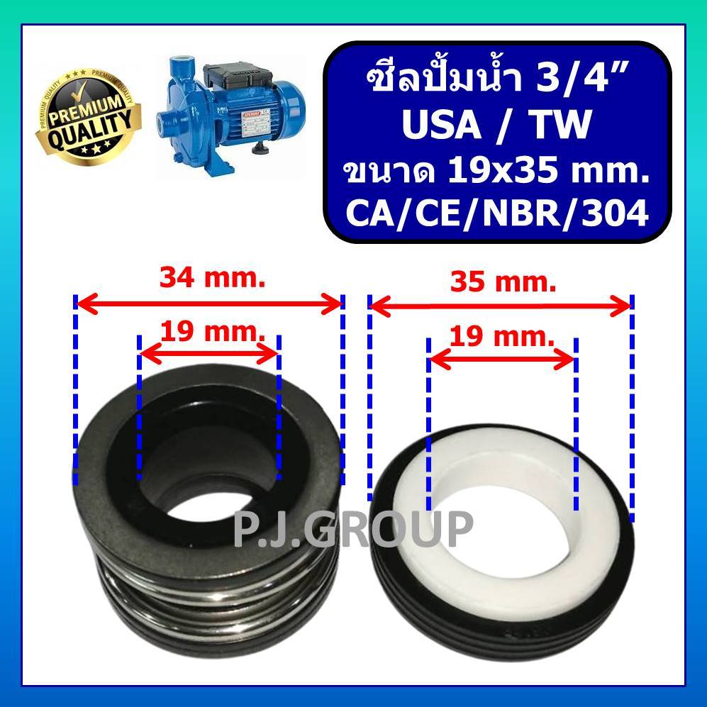 ซีลปั๊มน้ำหอยโข่ง USA / TW ขนาด 3/4" (19 x 35 mm.) แมคคานิคอล ซีล USA 3/4"  Mechanical seal pump USA