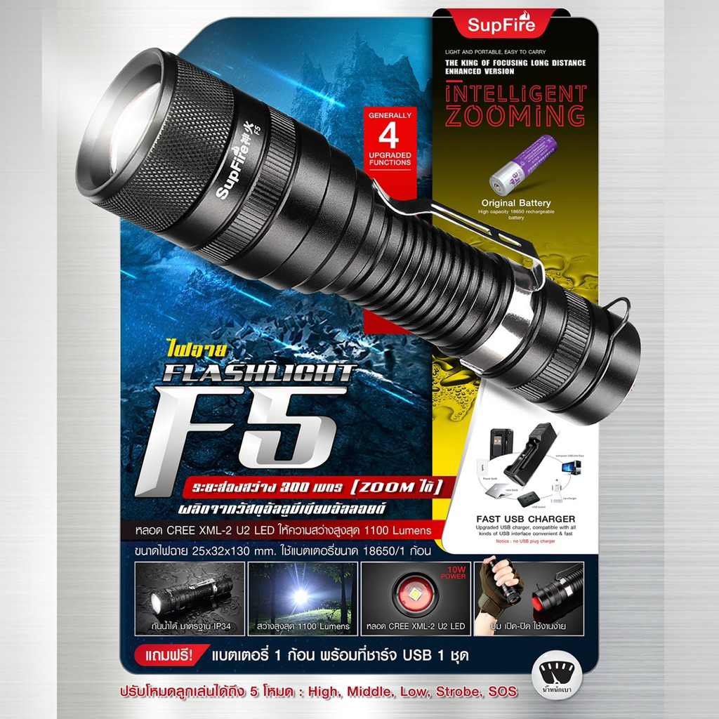ไฟฉาย Supfire รุ่น F5 ( Zoom ได้ )