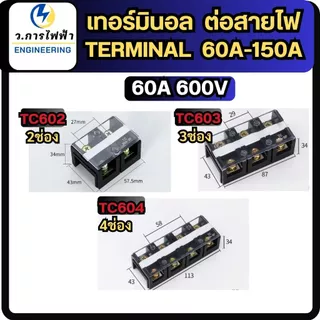เทอร์มินอล 60A 100A 150A 2ช่อง 3ช่อง 4ช่อง Terminal Block 600V TC60 TC100 TC150 terminal พร้อมส่ง