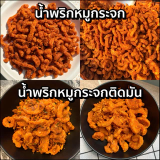น้ำพริก 1กิโล มีหลายน้ำพริก อร่อยทุกอย่าง♥️น้ำพริกหมูกระจก น้ำพริกหนังไก่