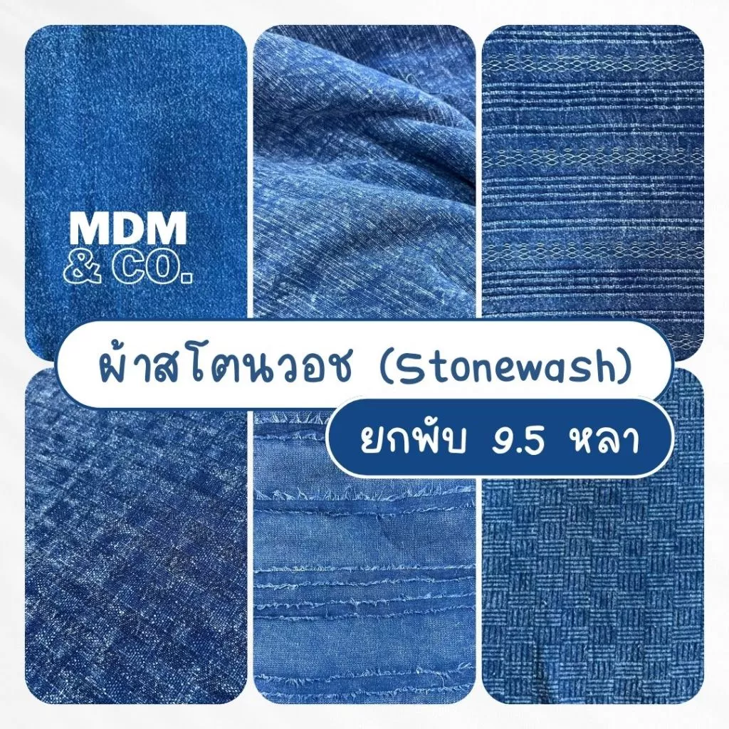 [ยกพับ] ผ้าสโตนวอช (Stonewash) | ยาว 9-10 หลา (หน้ากว้าง 44 - 45") | ผ้าฝ้าย ชินมัย ด็อบบี้ ฯลฯ 💙