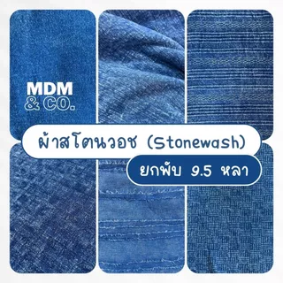 [ยกพับ] ผ้าสโตนวอช (Stonewash) | ยาว 9-10 หลา (หน้ากว้าง 44 - 45") | ผ้าฝ้าย ชินมัย ด็อบบี้ ฯลฯ 💙