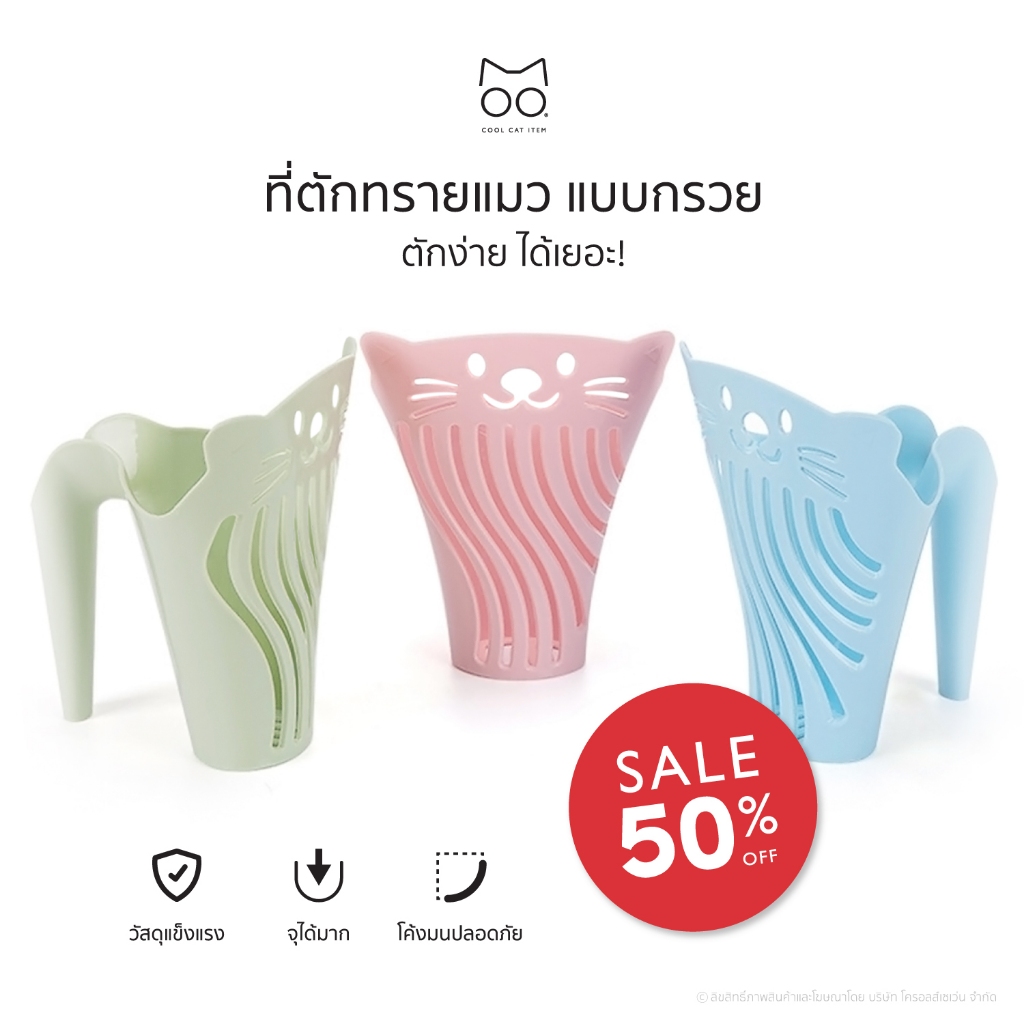 ที่ตักทรายแมว แบบกรวย ตักง่าย ได้เยอะ!