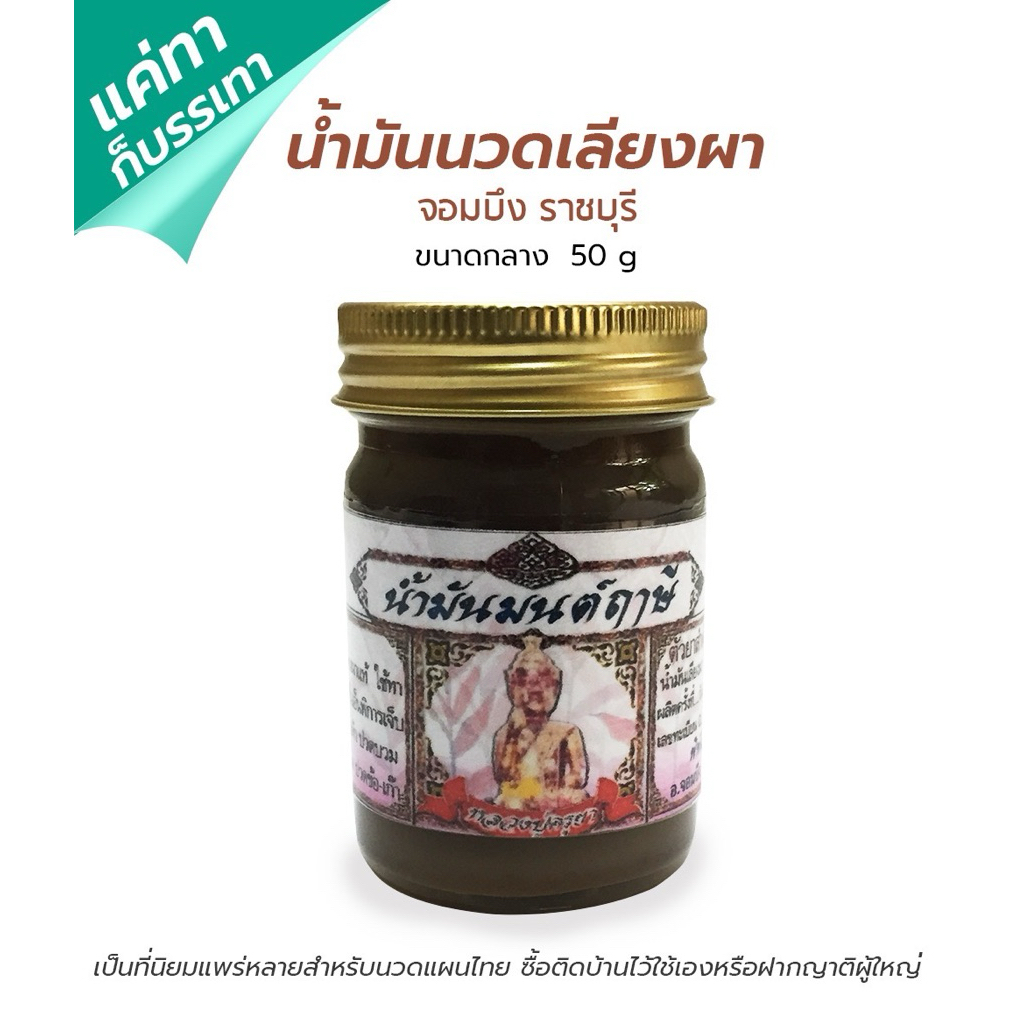 น้ำมันมนต์ฤาษี (เลียงผา) จอมบึง ราชบุรี