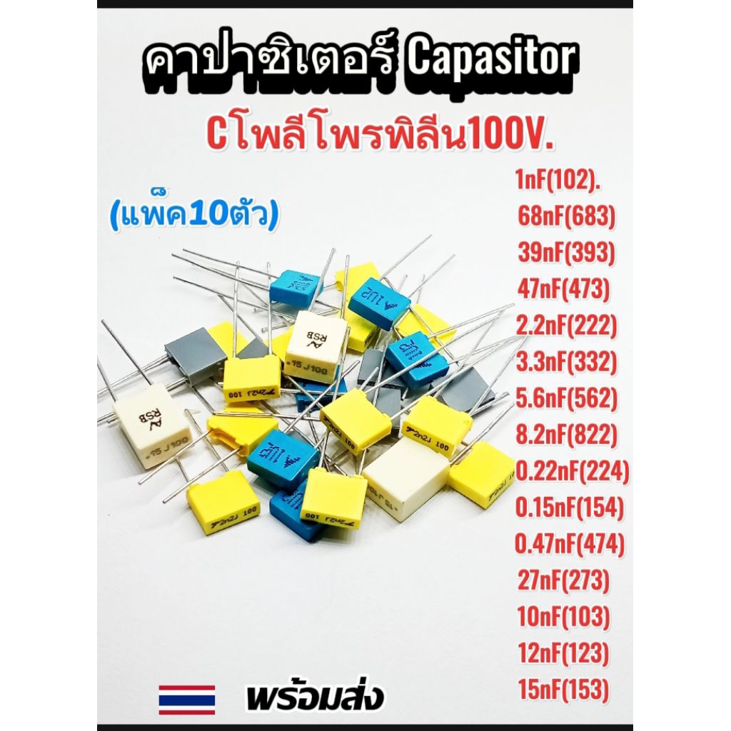 (แพ็ค10ตัว) Cโพลีโพรพิลีน100V. 1nF/68nF/39nF/47nF/2.2nF/3.3nF/5.6nF/8.2nF/0.22nF/.015nF/0.47nF/27nF/