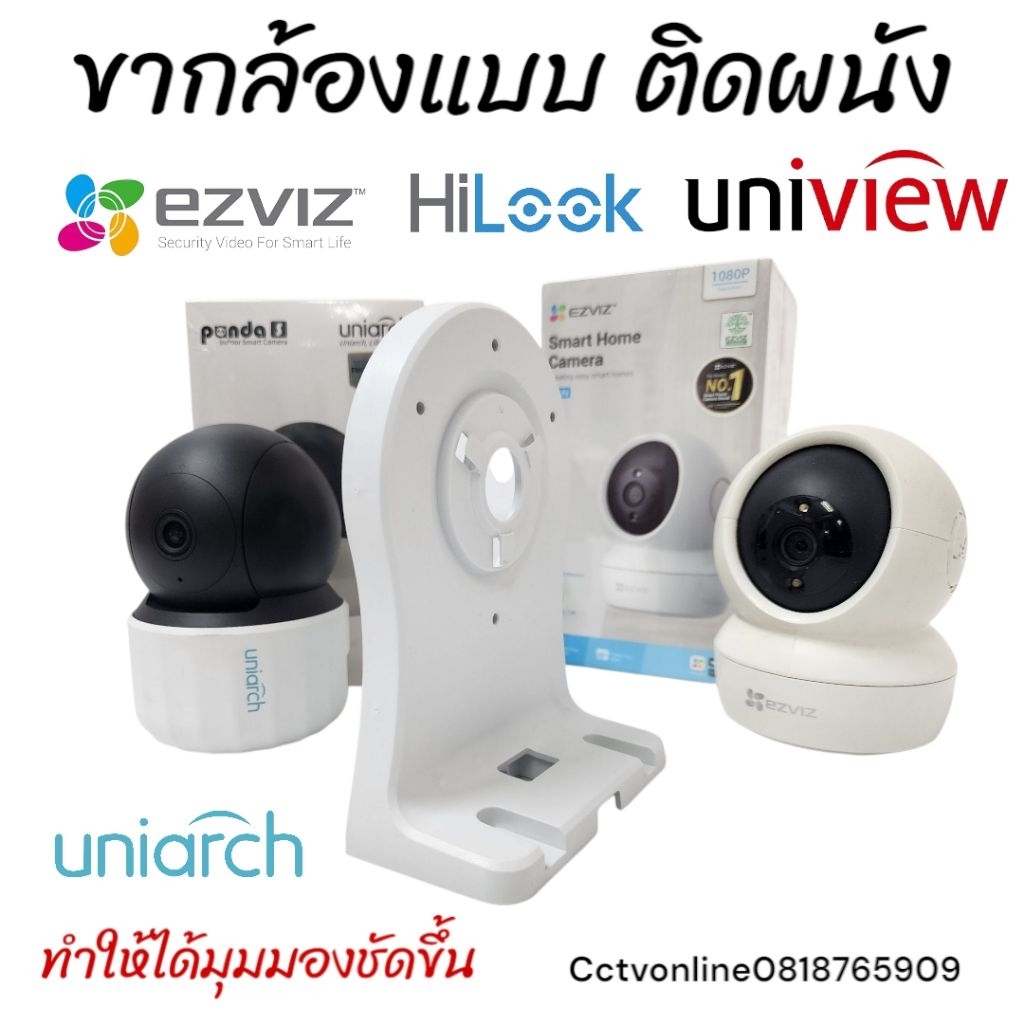 ขายึดกล้องโรบอทติดผนัง Ezviz ,Uniarch ตัวละ