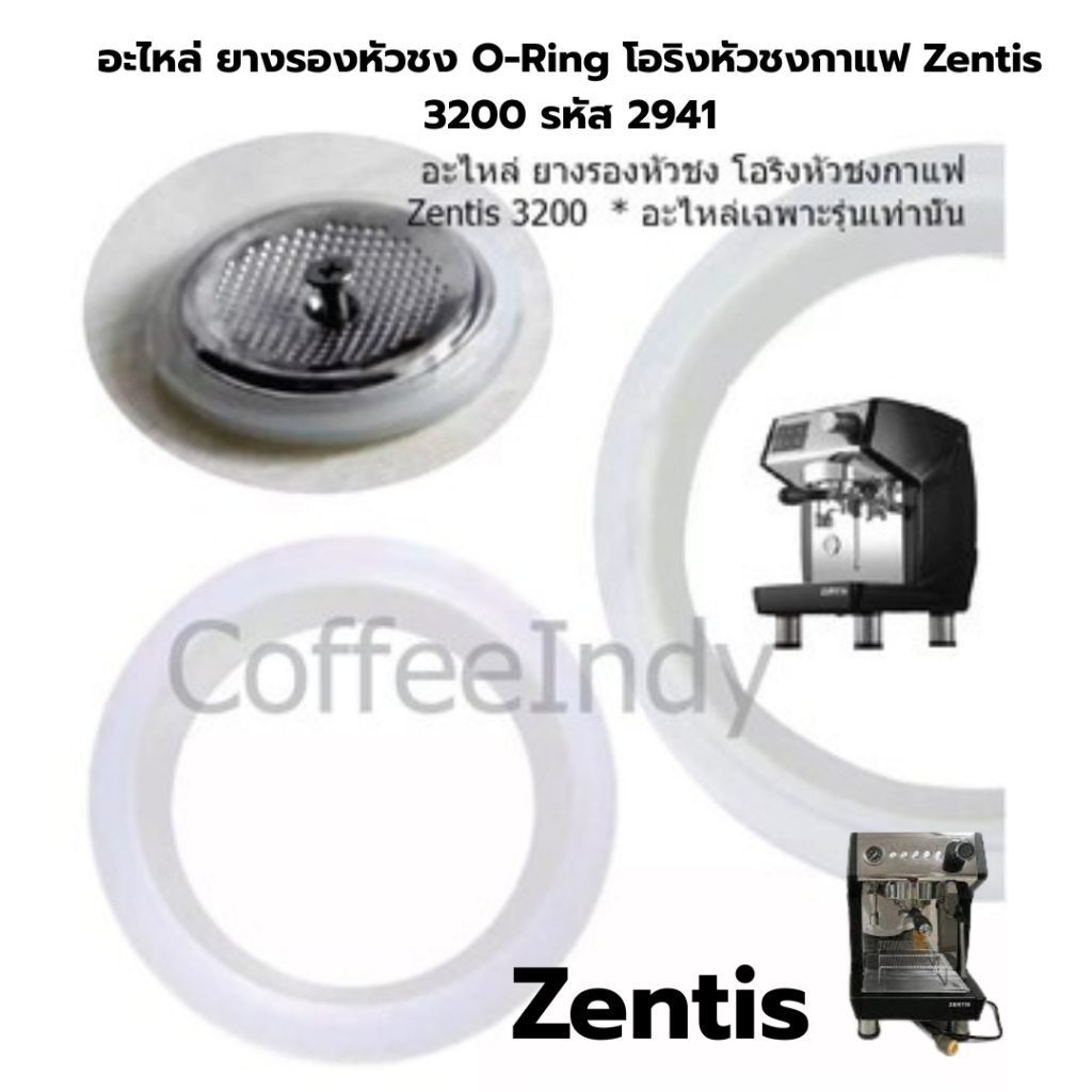 อะไหล่ ยางรองหัวชง O-Ring โอริงหัวชงกาแฟ Zentis 3200 รหัส 2941