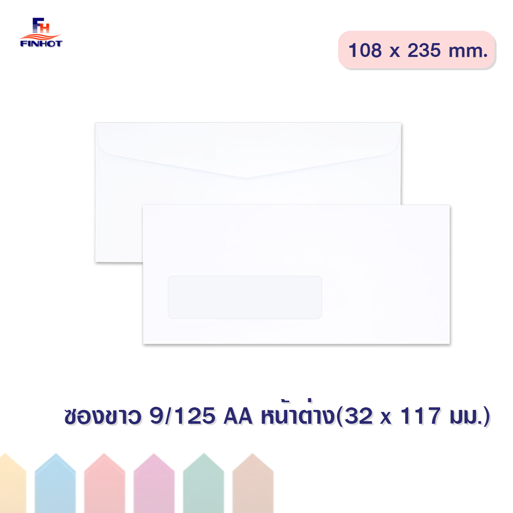 ซองปอนด์สีขาว No.9/125 AA หน้าต่าง(32 x117 มม.) 🌐WHITE WINDOW ENVELOPE NO.9/125 AA (WINDOW32x117mm.)