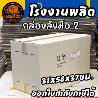 กล่องลังมือสอง กล่องกระดาษ กล่องลูกฟูก 31x58x37 ซม. เดิมเคยใ…
