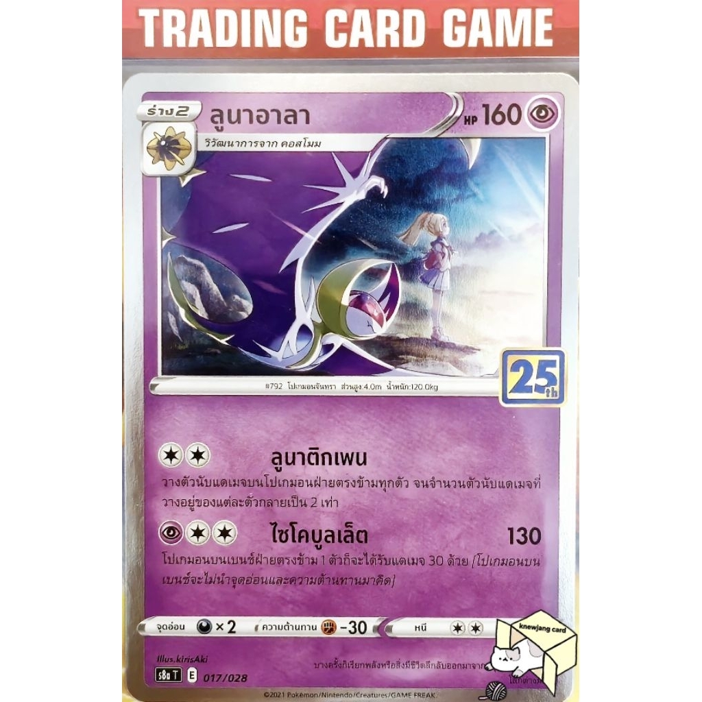 ลูนาอาลา25th ฟรอย การ์ดโปเกมอน 25ปี Pokemon