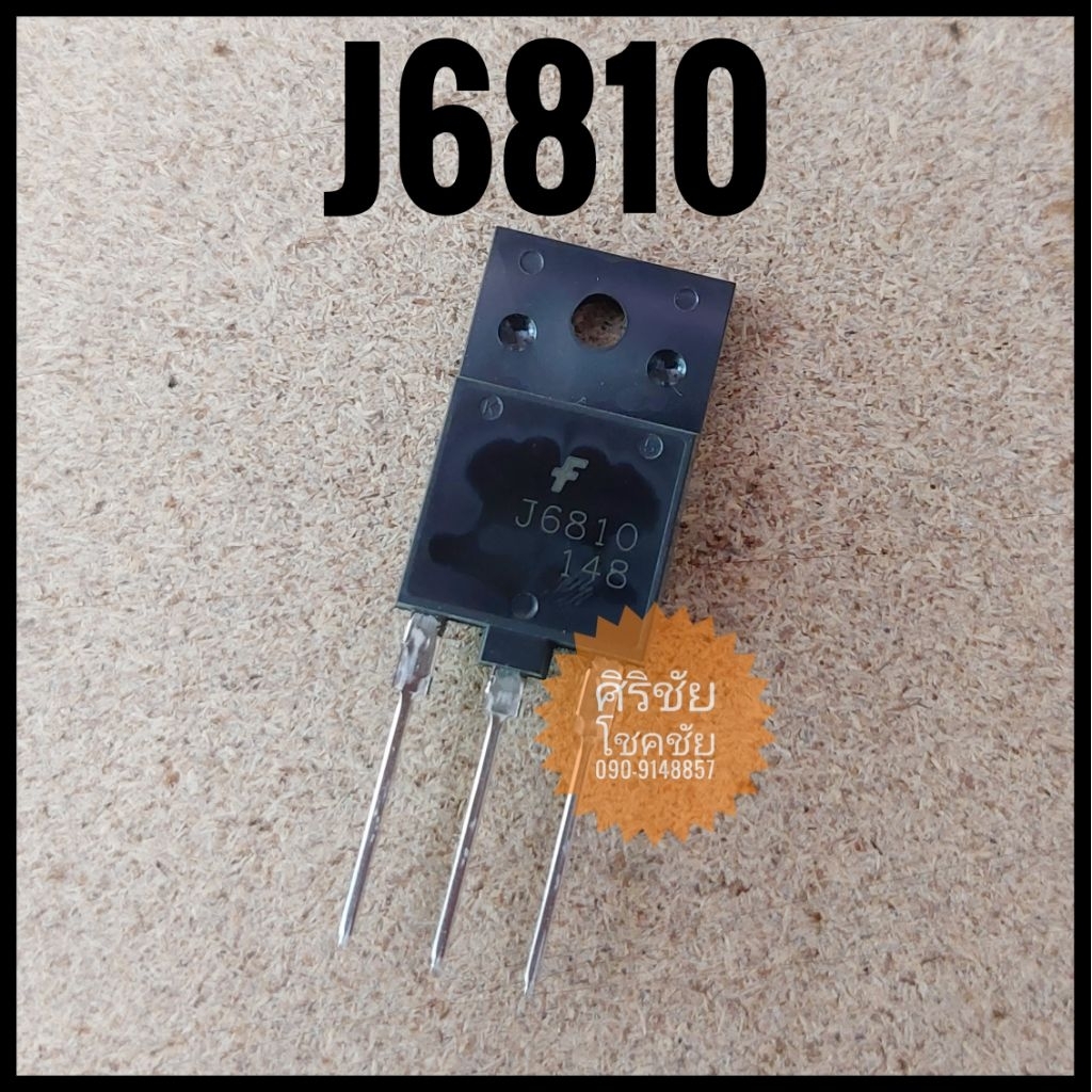 [1 ตัว] J6810 (3 ขา) ไม่มี Damp อะไหล่อิเล็กทรอนิกส์