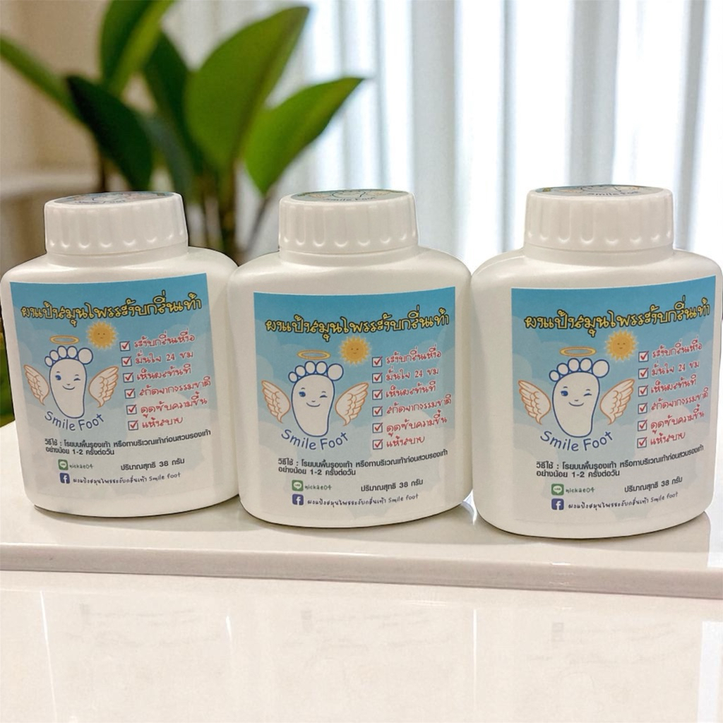 Smlie foot แป้งระงับกลิ่นเท้า - ราคาพิเศษ 3 กระปุก เพียง 100 บาทเท่านั้น