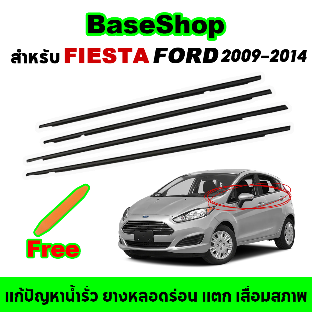 คิ้วรีดน้ำขอบกระจก Ford Fiesta 2009-2014 เฟียสต้า ฟอร์ด คิ้วรีดน้ำประตู ยางรีดนำ้ขอบกระจก ยางรีดน้ำ(