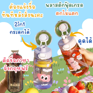 ขวดน้ำเด็ก ติดชื่อ ติดรูป กระบอกน้ำเด็ก 2in1 (ติดชื่อฟรี) ขวดน้ำ กระติกน้ำ ดูดได้/กระดกได้ หลอดกดกระเด้ง 600ml.
