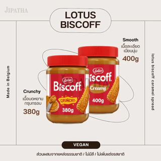 Lotus Biscoff caramel spread vegan สเปรดคาราเมลในขวดแก้ว จากประเทศเบลเยี่ยม มี 2 รส 2ขนาด