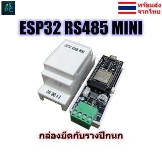 ESP32 RS485 MINI IIoT เกษตรอัจฉริยะ & DIY VIN 7-24VDC กล่องรางปีกนก (DIN Rail)
