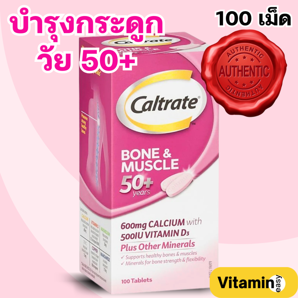 exp05/2027 แคลเซียมบำรุงกระดูก รวมแร่ธาตุบำรุงกระดูก 50+ Bone & Muscle 100 เม็ด