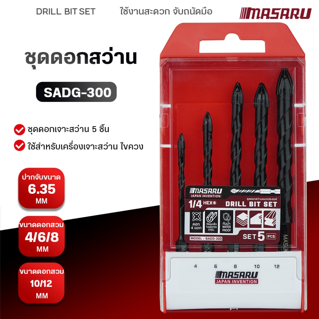 MASARU ชุดดอกเจาะสว่าน รุ่น SADG-300 5 ชิ้น (4,6,8.10,12mm) ดอกสว่าน ดอกเจาะ ชุดดอกสว่าน