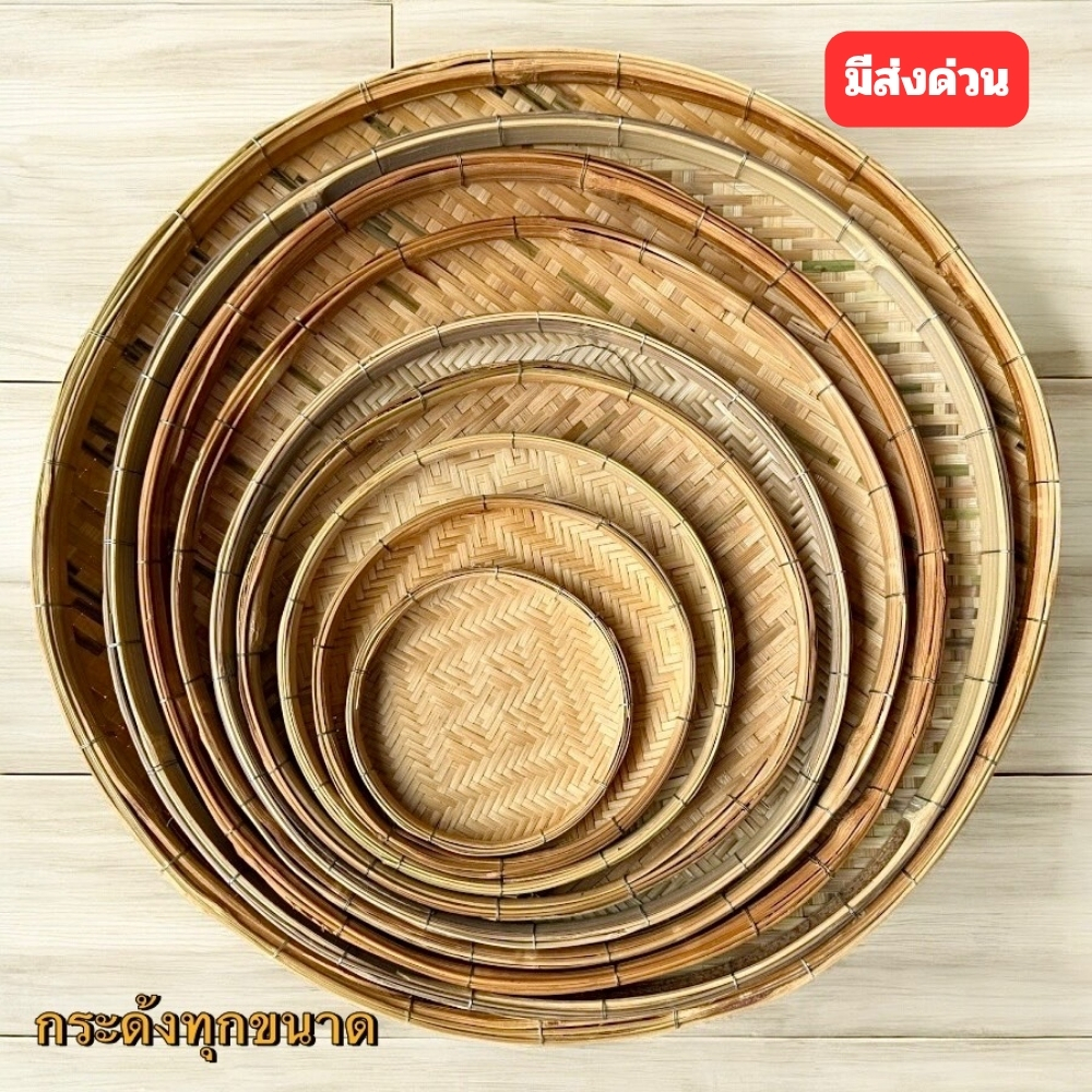 กระด้ง กระด้งไม้ไผ่ ขนาด 4-27 นิ้ว กระด้งสาน ถาด กระด้งสาน กระด้งสานไม้ไผ่ ด้ง ( ส่งด่วน )