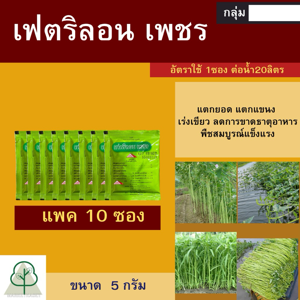 *แพค10ซอง* เฟตริลอนเพชร 5 กรัม *ซองสีเขียว* ช่วยกระตุ้น การแตกแขนง เร่งยอด สูตรบำรุงใบเเละต้น