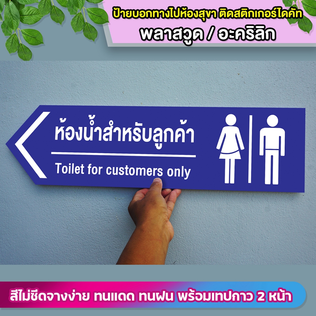 ป้ายบอกทางไปห้องสุขาลูกค้า พลาสวูด  กับอะคริลิก ติดสติกเกอร์ไดคัท ทนแดด ทนฝน พร้อมเทปกาวสองหน้า