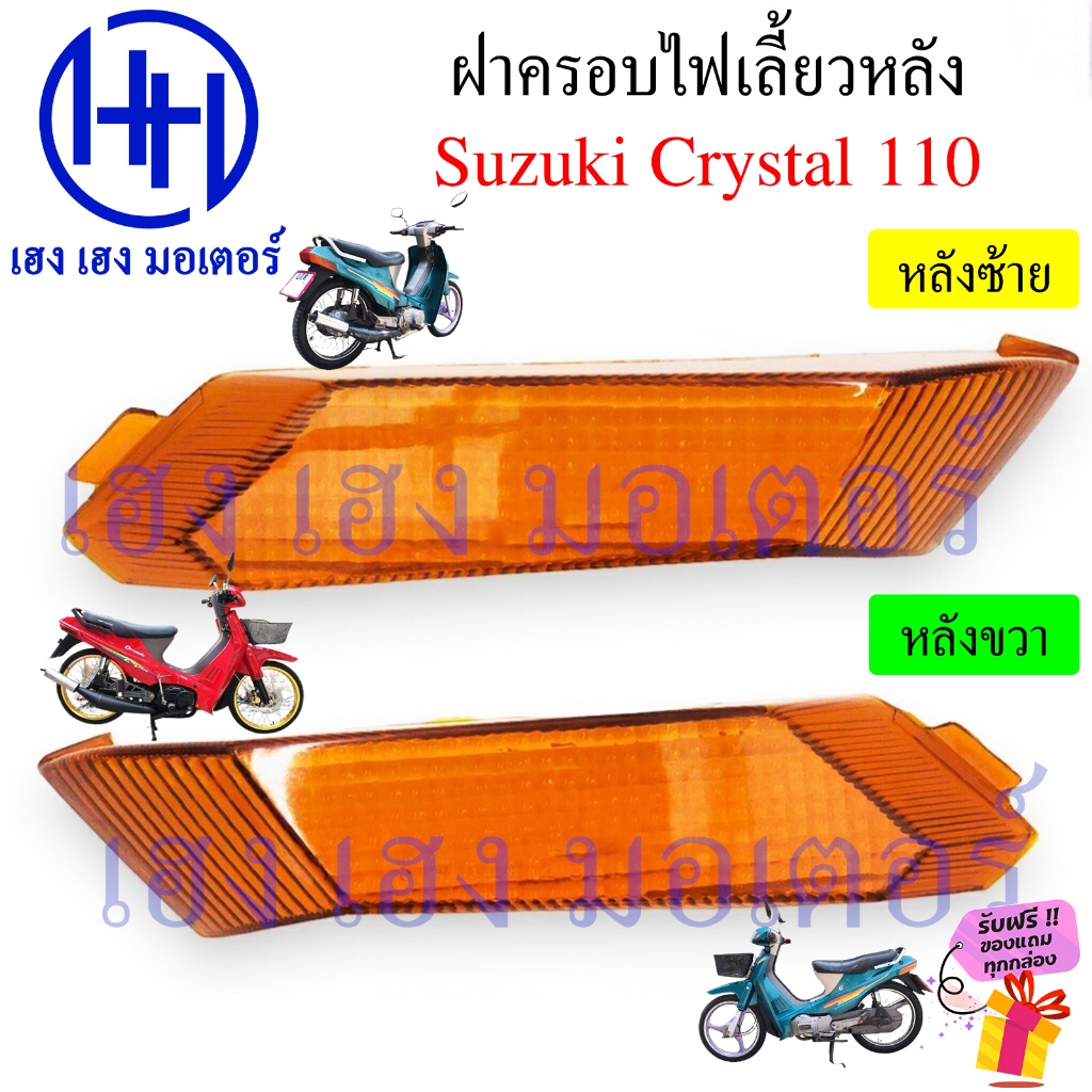 ฝาครอบไฟเลี้ยวหลัง Crystal 110 ฝาไฟเลี้ยวหลัง ซ้าย ขวา คริสตัล Crystal110 Rear Turn Signal Cover