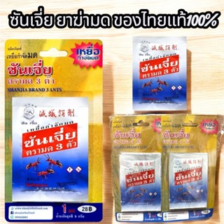 🐜 ซันเจี่ย ยาฆ่ามด: กำจัดมดร้าย ของแท้จากไทย! เพียงโรย เห็นผ…