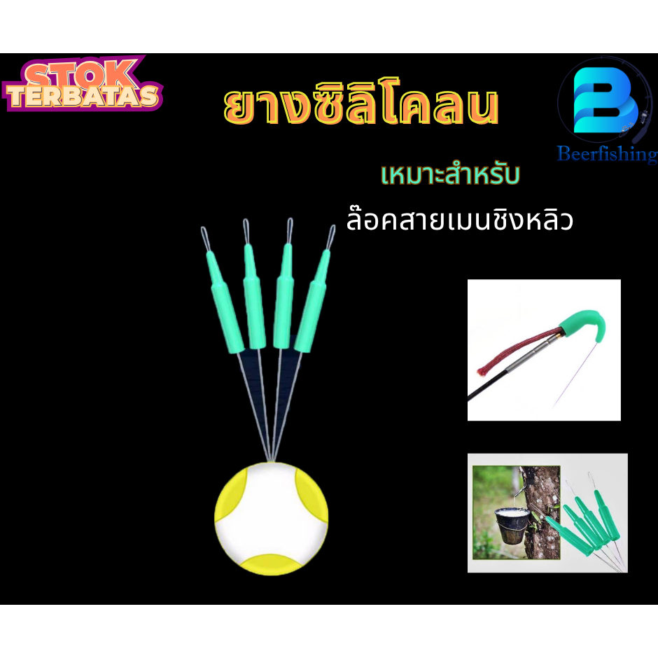 ยางซิลิโคลน ล็อคสายเมนชิงหลิว ///อุปกรณ์ปลายสายชิงหลิว/// เพื่อป้องกันการคดเคี้ยวของสายเบ็ด มีบริการเก็บเงินปลายทาง