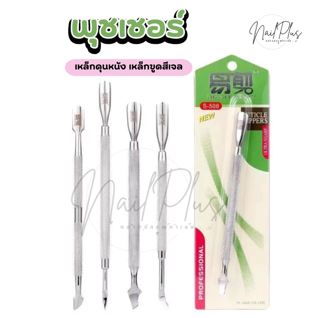 ที่ดันหนัง พุชเชอร์ 2หัว (อย่างดี) เหล็กดุนหนัง ที่ขูดสี ซองเขียว (พร้อมส่ง)