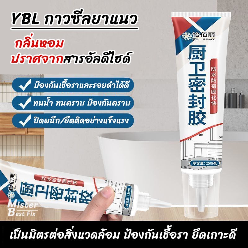 YBLกาวยาแนว สำหรับซีลร่องรอยต่อ กาวซีลป้องกันและอุดกันน้ำรั่วซึม กันเชื้อรา ใช้แทนยาแนว 250ml ราคา ถูกที่สุด ดีลบีเคเค แกลเลอรีภาพที่ 6
