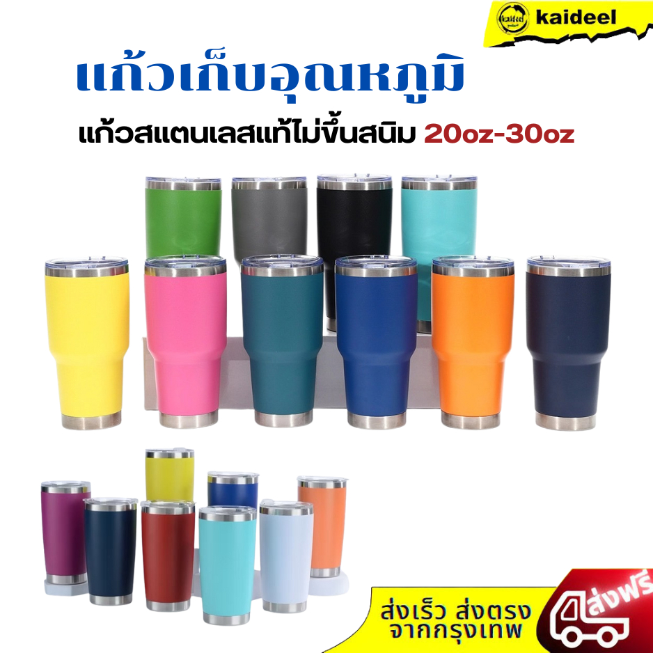 แก้วเยติเก็บอุณหภูมิ สแตนเลสแท้ sus304 ขนาด 20oz-30oz เก็บความเย็นร้อนสีสวยให้เลือกง่ายต่อการพกพา