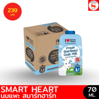 *ยกกล่อง 12ซองX 70ml.* นมแพะ Smart Heart *เลือกส่งใน24ชม. Express Delivery*